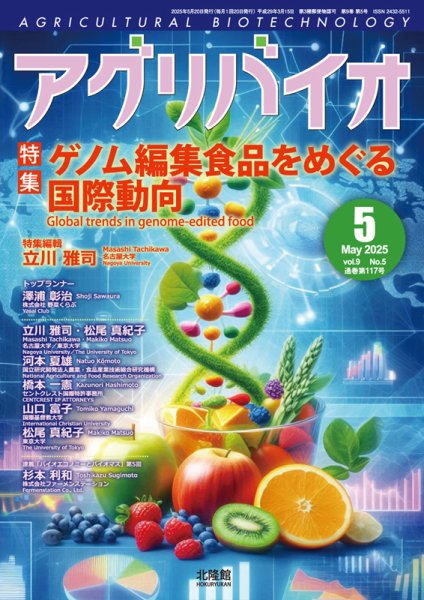 アグリバイオ 2025年5月号 (発売日2025年05月07日) 表紙