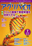 アグリバイオ 2025年7月号の表紙