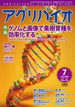 アグリバイオ 2025年7月号 (発売日2025年06月20日) 表紙