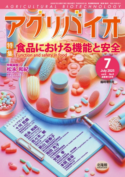 アグリバイオ 7月臨時増刊号 (発売日2025年06月30日) 表紙