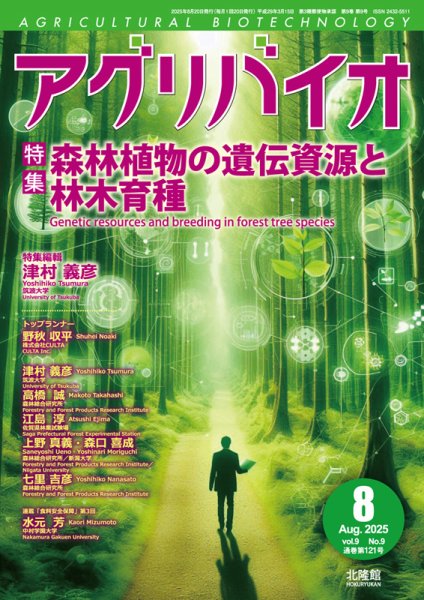 アグリバイオ 2025年8月号 (発売日2025年07月20日) 表紙