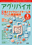 アグリバイオ 2025年9月号の表紙