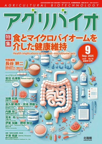 アグリバイオ 2025年9月号 (発売日2025年08月20日) 表紙