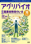 アグリバイオ 2025年10月号の表紙