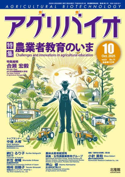 アグリバイオ 2025年10月号 (発売日2025年09月20日) 表紙