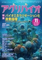 アグリバイオ 2025年11月号 表紙