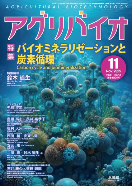 アグリバイオ 2025年11月号 (発売日2025年10月20日) 表紙