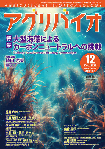 アグリバイオの最新号【2025年12月号 (発売日2025年11月20日)】| 雑誌