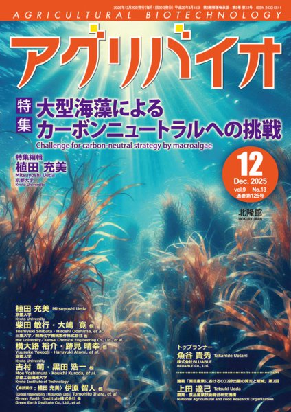 アグリバイオ 2025年12月号 (発売日2025年11月20日) 表紙