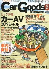 Car Goods Magazine（カーグッズマガジン） 2004年8月号 (発売日2004年06月17日) 表紙