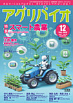 アグリバイオ 12月臨時増刊号の表紙