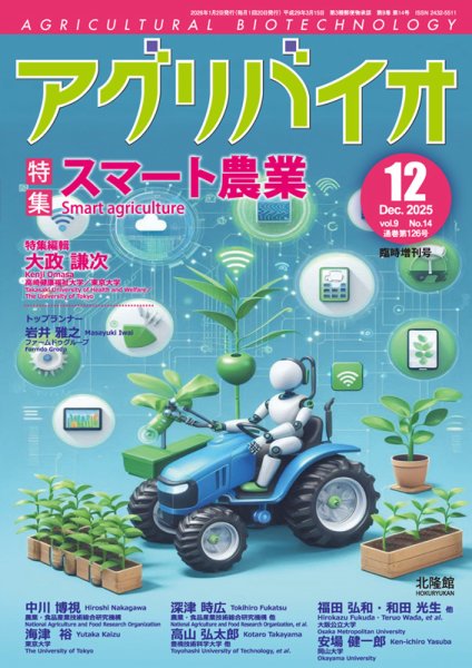 アグリバイオ 12月臨時増刊号 (発売日2025年12月02日) 表紙