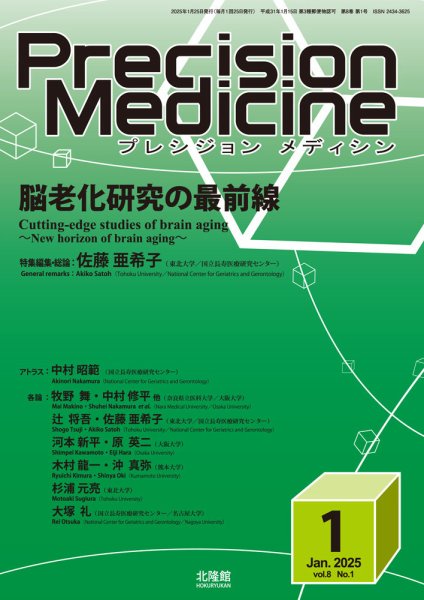 Precision Medicine（プレシジョン メディシン） 2025年1月号 (発売日2024年12月25日) 表紙