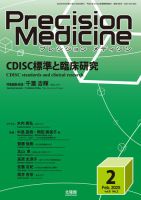 Precision Medicine（プレシジョン メディシン） 2025年2月号 表紙