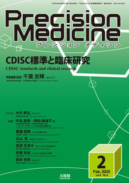 Precision Medicine（プレシジョン メディシン） 2025年2月号 (発売日2025年01月25日) 表紙