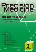Precision Medicine（プレシジョン メディシン） 2025年3月号 表紙