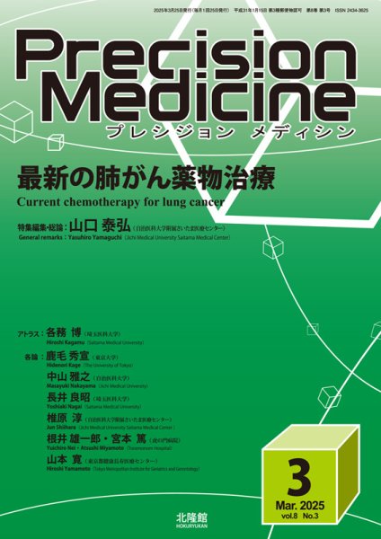 Precision Medicine（プレシジョン メディシン） 2025年3月号 (発売日2025年02月25日) 表紙
