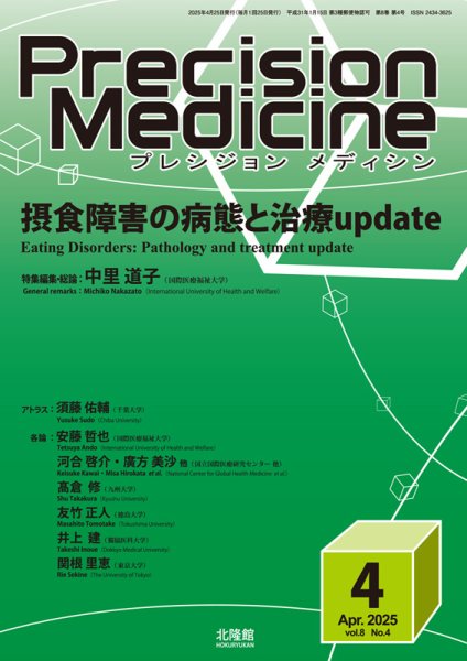 Precision Medicine（プレシジョン メディシン） 2025年4月号 (発売日2025年03月25日) 表紙