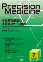 Precision Medicine（プレシジョン メディシン） 2025年7月号 (発売日2025年06月25日) 表紙