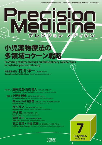 Precision Medicine（プレシジョン メディシン） 2025年7月号 (発売日2025年06月25日) 表紙