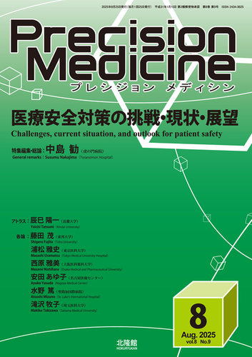 medicina 2025年 3冊 Precision Medicine（プレシジョン メディシン）の最新号【2025