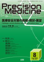 Precision Medicine（プレシジョン メディシン） 2025年8月号 (発売日2025年07月25日) 表紙