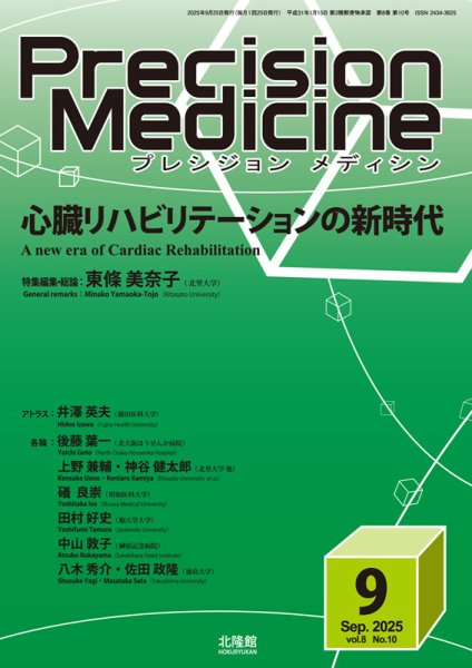Precision Medicine（プレシジョン メディシン） 2025年9月号 (発売日2025年08月25日) 表紙
