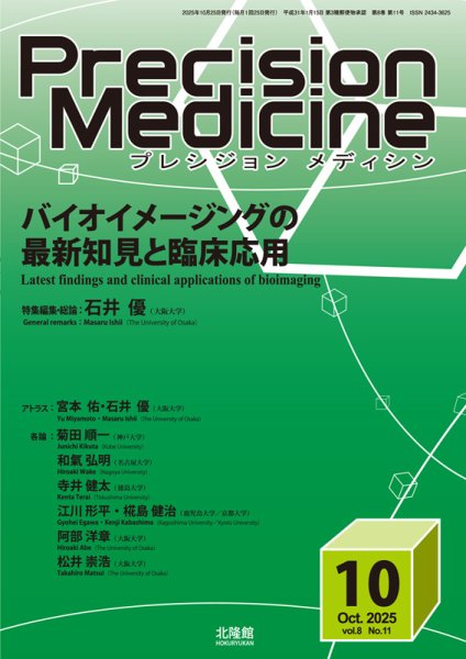 Precision Medicine（プレシジョン メディシン） 2025年10月号 (発売日2025年09月25日) 表紙
