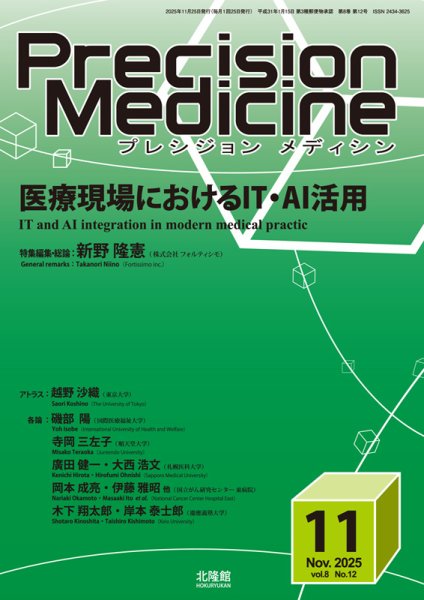 Precision Medicine（プレシジョン メディシン） 2025年11月号 (発売日2025年10月25日) 表紙