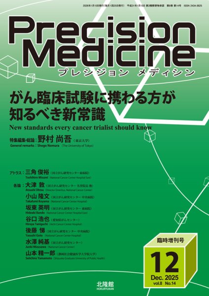 Precision Medicine（プレシジョン メディシン） 12月臨時増刊号 (発売日2025年12月10日) 表紙