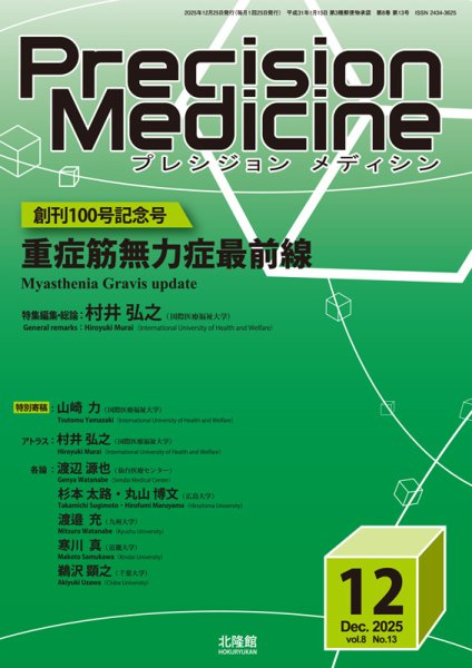 Precision Medicine（プレシジョン メディシン） 2025年12月号 (発売日2025年11月25日) 表紙