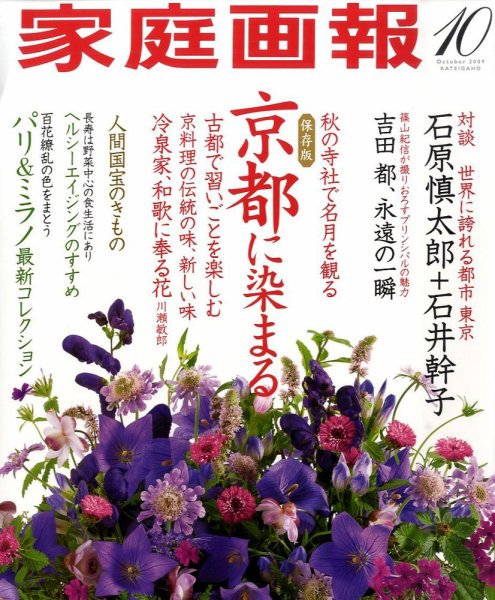 家庭画報 2009年10月号 (発売日2009年09月01日) 表紙