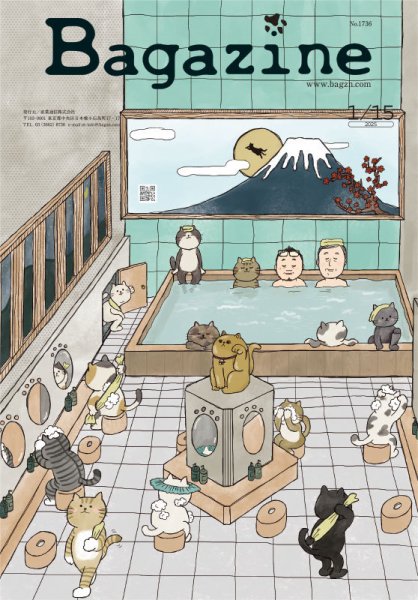 Bagazine（バガジン） 2025年 1/15号 (発売日2025年01月17日) 表紙