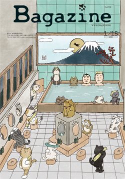 Bagazine（バガジン） 2025年 1/15号 (発売日2025年01月17日) 表紙