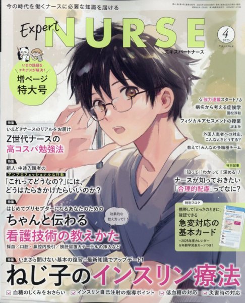 エキスパートナース 2025年4月号 (発売日2025年03月19日) | 雑誌/電子