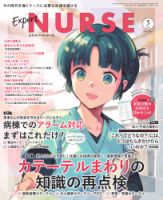 エキスパートナースの最新号【2025年5月号 (発売日2025年04月18 エキスパートナースの最新号【2025年5月号 (発売日2025年04月18