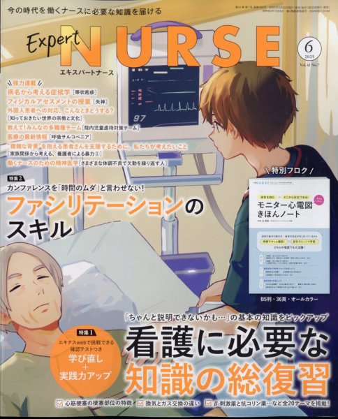 エキスパートナース 2025年6月号 (発売日2025年05月20日) 表紙