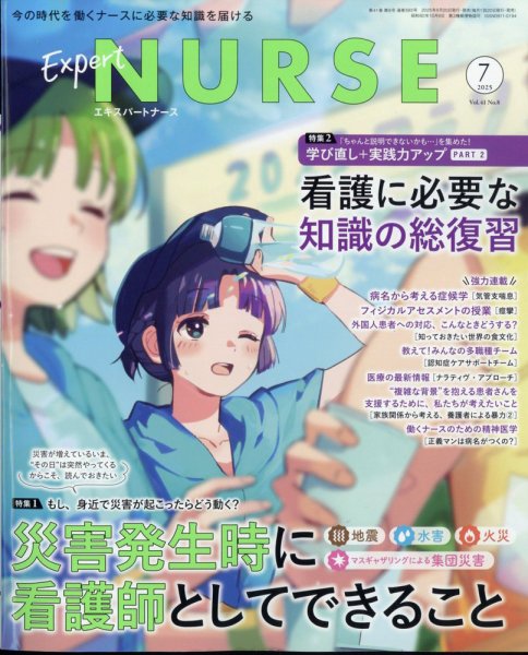 エキスパートナース 2025年7月号 (発売日2025年06月19日) 表紙