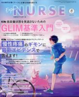 エキスパートナースの最新号【2025年8月号 (発売日2025年07月18