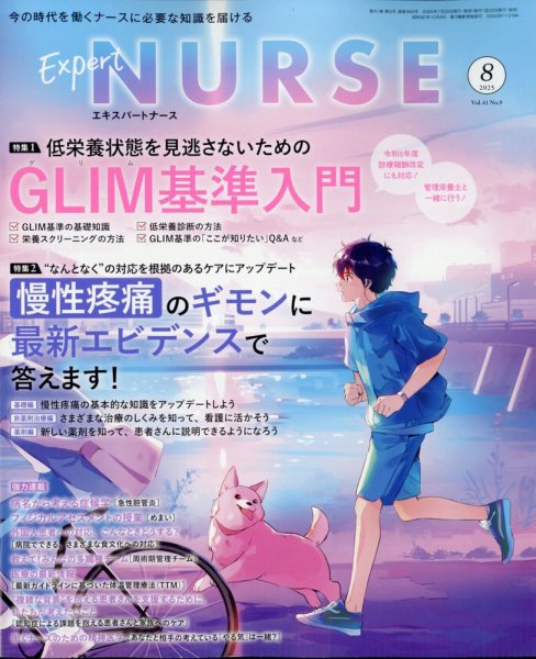 エキスパートナース 2025年8月号 (発売日2025年07月18日) 表紙