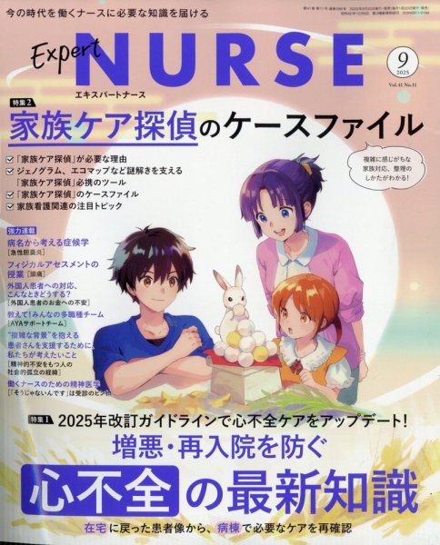 エキスパートナース 2025年9月号 (発売日2025年08月20日) 表紙