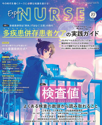 エキスパートナースの最新号【2025年10月号 (発売日2025年09月20