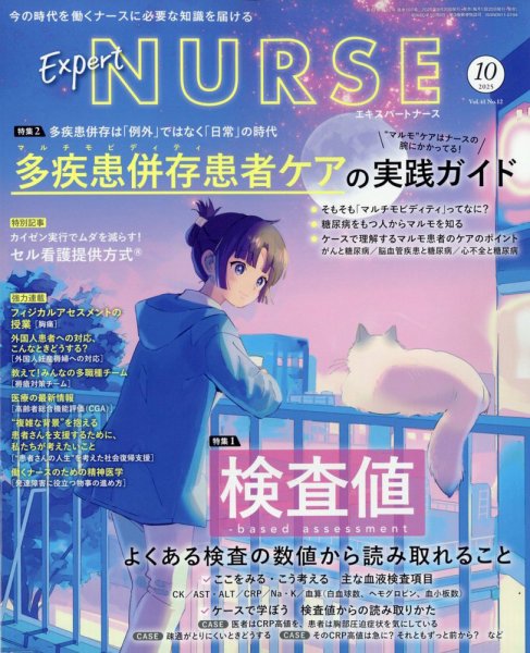 エキスパートナース 2025年10月号 (発売日2025年09月20日) 表紙
