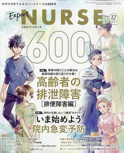 めえ　看護管理2025年版　5冊セット エキスパートナースの最新号【2025年12月号 (発売日2025年11月19日