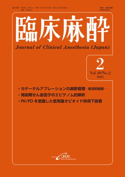 臨床麻酔 Vol.49 No.2 (発売日2025年02月20日) 表紙