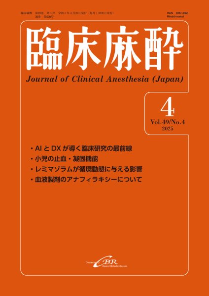 臨床麻酔 Vol.49 No.4 (発売日2025年04月20日) 表紙