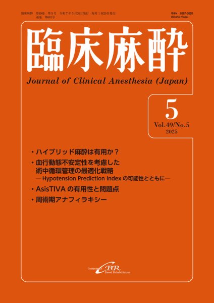 臨床麻酔 Vol.49 No.5 (発売日2025年05月20日) 表紙