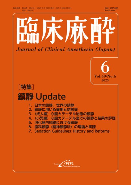 臨床麻酔 Vol.49 No.6 (発売日2025年06月20日) 表紙
