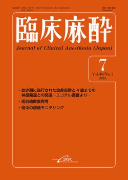 臨床麻酔 Vol.49 No.7 (発売日2025年07月20日) 表紙