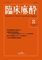臨床麻酔の最新号【Vol.49 No.12 (発売日2025年12月20日)】| 雑誌/定期
